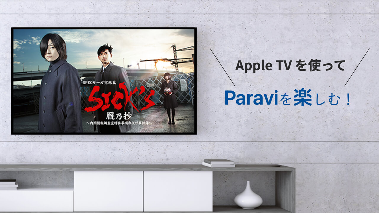 AppleTVでParaviを視聴する