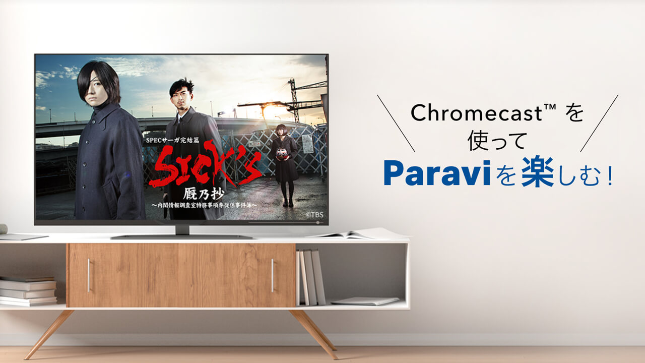chromecastでParaviを視聴する