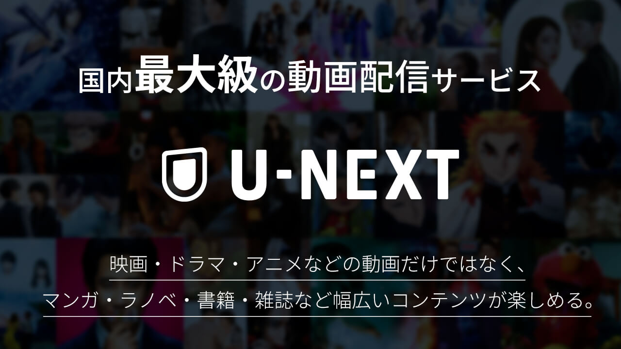 U-NEXTとは国内最大級の動画配信サービス