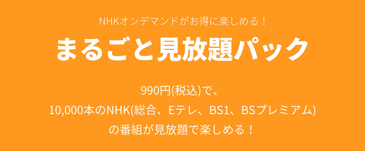 NHKまるごと見放題パック990円（税込）